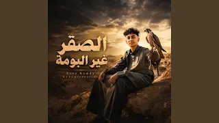 الصقر غير البومه دندنها