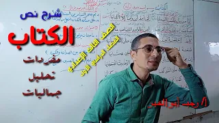شرح نص الكتاب لـ أحمد شوقي ـ المفردات التحليل الجماليات ـ الصف الثالث الإعدادي 