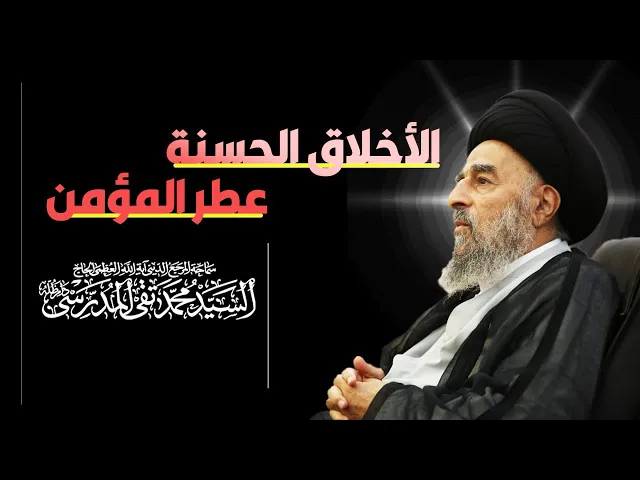 ⁣الأخلاق الحسنة عطر المؤمن
