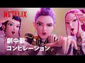 Download Lagu 全7曲 - 劇中歌コンピレーション🎶 | KPOPガールズ! デーモン・ハンターズ | Netflix Japan