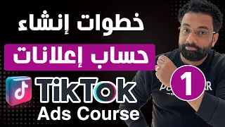 خطوات إنشاء حساب إعلانات على التيك توك كورس اعلانات التيك توك المحاضرة 1 