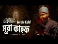 Lagu তারাবি সুরে সূরা আল কাহফ তেলাওয়াত। HEALING SURAH AL KAHF الكهف  By @shamsul_haque
