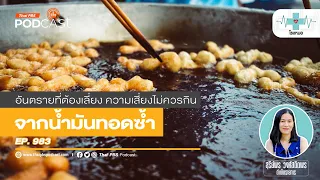 ใครมีความเสี่ยงสูงจากการสูดควันน้ำมันทอดซ้ำ