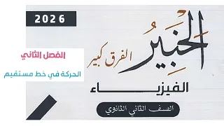 حل كتاب الخبير الوسام سابقا فيزياء تانيه ثانوى ترم أول اختر درس الحركه في خط مستقيم من س 1إلى س 30 