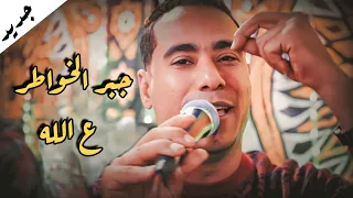 جبر الخواطر علي الله جديد الفنان محمد الاسمر           افراح ادفو دندنها
