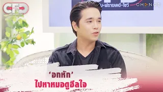 Club Friday Show อเล็กซ์ เรนเดลล์ - ‘อกหัก' ไปหาหมอดูฮีลใจ [Highlight]