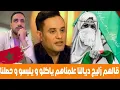 Download Lagu الصحفي ريان و سولاف الجزائرية مع عياشي قالهم الزليج تاعنا علمناهم ياكلو و يلبسو حصلنا معاهم