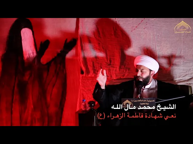 ⁣نعي - الشيـخ محمـد مـال اللـه