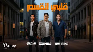                                                     حمو بيكا ومودي امين وحلقولو   مهرجان قلبي اتقسم دندنها