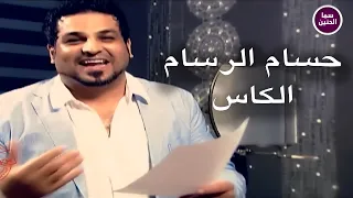 حسام الرسام   الكاس                          دندنها