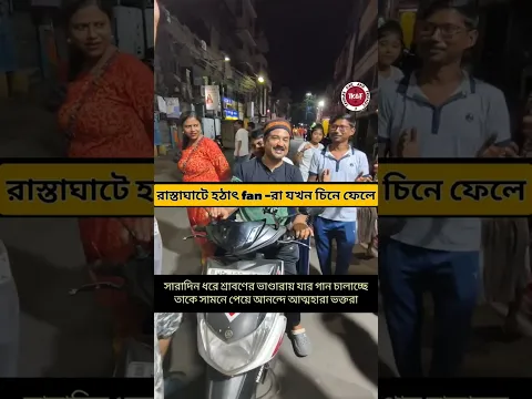 রাস্তায় যখন ফ্যানেরা চিনে ফেলে।। #tanmaykarandfriends #harharmahadev #omnamahshivaya #shravansomvar