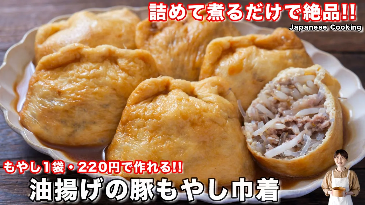 油揚げの豚もやし巾着