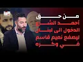 Lagu طوني بولس بتصريحات جريئة : من حق أحمد الشرع الدخول الى لبنان ليصفع نعيم قاسم في وكره ويقضي على حزبه