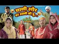 Lagu साली ओर लुगाई की चु… | Malang Haryanvi Comedy 2026