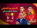 الأستوديو التحليلي لما بعد مباراة فتيان المغرب و مالي في كأس العالم  مع سعيد زدوق, بالعياشي و أوبزيك