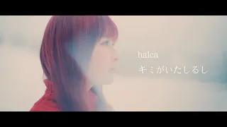 Download halca 『キミがいたしるし』Music Video（TVアニメ『BORUTO-ボルト- NARUTO NEXT GENERATIONS』ED） MP3