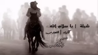 شيلة يا سلام الله على اللي كايدات طروقه العذب YouTube 