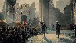 جيوش من كل منطقه بيتجمعوا عشان حرب التنانين ملخص مسلسل House Of The Dragon الموسم الثاني كامل 