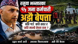 bhotekoshi flood रसुवा भन्सारका १५ जना कर्मचारी अझै बेपत्ता ! अझै कति सहर गाउँ र मान्छे बेपत्ता छन ?
