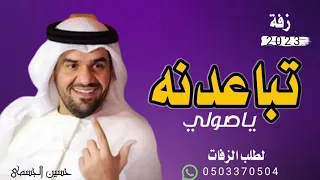 زفات 2025 زفة تباعدنه يا صولي زفات حسين الجسمي زفات جديده لطلب بدون حقوق 