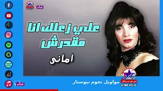 علي زعلك انا مقدرش   امانى   زمن الفن الجميل دندنها