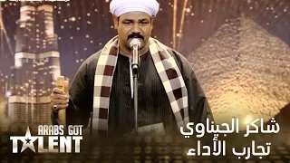 شاكر الجيناوي يقد م عرض العصا ويغازل نجوى 