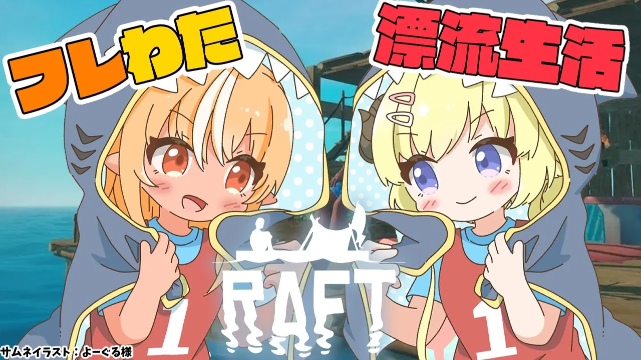 【Raft】偶然か必然化…謎の沈没船を見つけてしまった私たちは…【不知火フレア/角巻わため/ホロライブ】