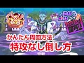 Download Lagu 【ぷにぷに攻略】裏マップ 流転（るてん）特攻なし倒し方 閻魔大王業炎（益荒男） 妖魔界大霊祭 百物語【妖怪ウォッチ】