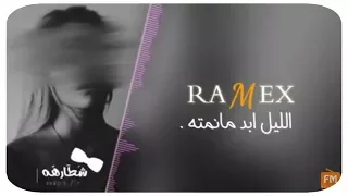 الليل ابد مانمته ريمكس 