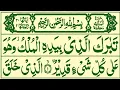 Download Lagu Surah Al-Mulk full | Surah Mulk Pani Pat | Surah Al Mulk ki Tilawat | Surah Al Mulk Recitation