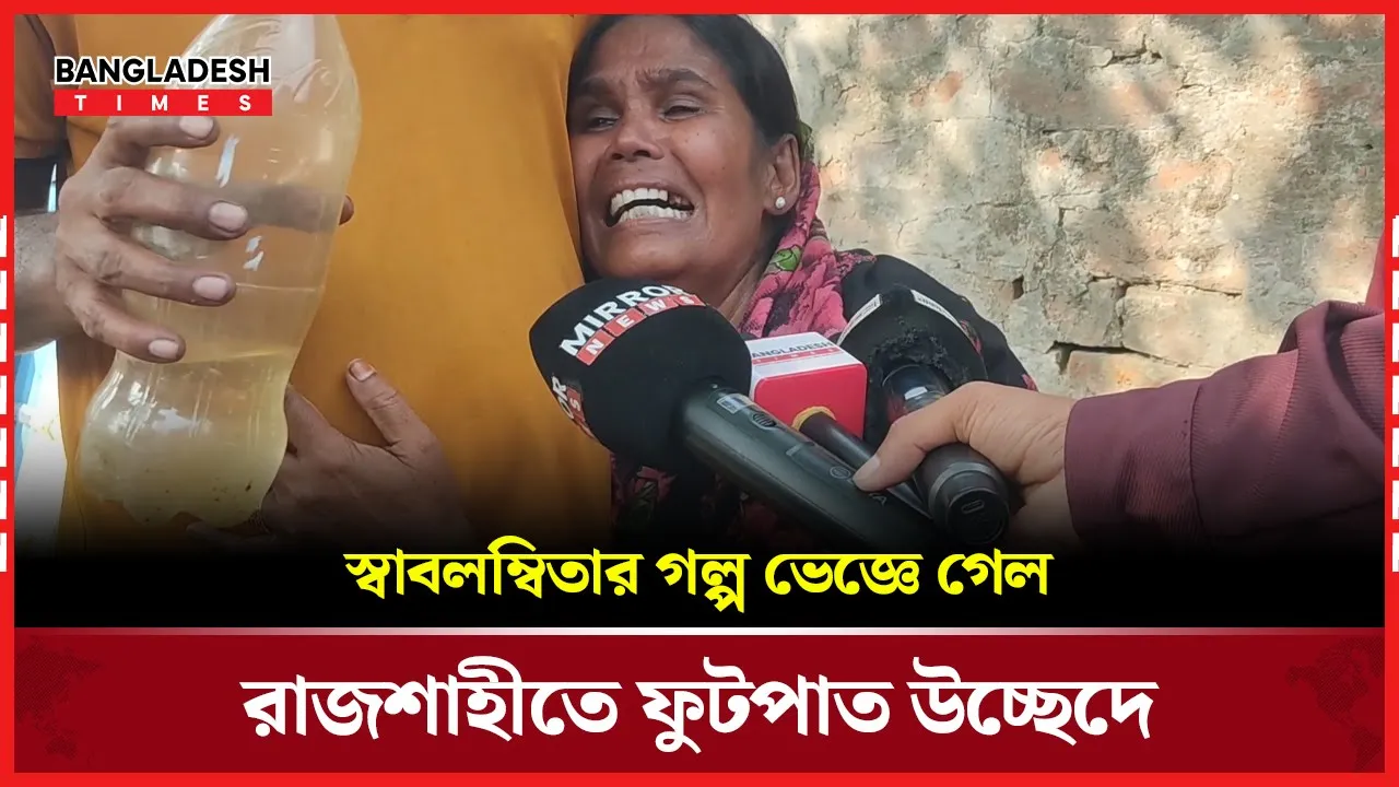 স্বাবলম্বিতার গল্প ভেজ্ঞে গেল রাজশাহীতে ফুটপাত উচ্ছেদে |