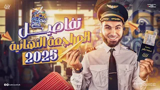 تفاصيل مراجعتنا النهائية في اللغة العربية للثانوية العامة 2025 مع أ محمد صلاح 