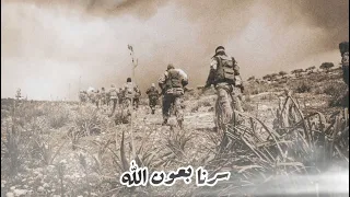 النشيد الجهادي     سرنا بعون الله دندنها