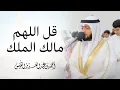 Download Lagu قل اللهم مالك الملك | دقائق إيمانية مؤثرة