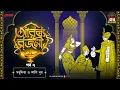 Lagu Arabian Nights | আরব্য রজনী | Golpo Goldmine | Mirchi Bangla Audio Story | Episode 7