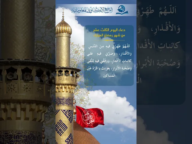 ⁣دعاء اليوم  الثالث عشر من شهر رمضان