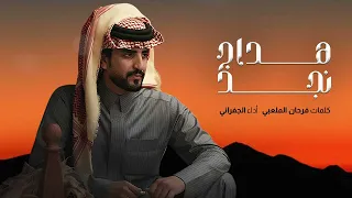 شيلة الجفراني   البارحه ضاقت بي الارض مشرقها ومغربها  دندنها