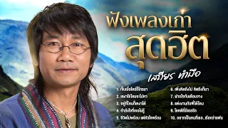 รวมฮิตฟังเพลงเก่าสุดฮิต เสถียร ทำมือ l เจ็บเมื่อไหร่ก็โทรมา, เหงาใช่ไหมจะไปหา [Longplay]