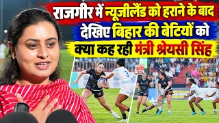 राजगीर में न्यूजीलैंड को हराने के बाद देखिए बिहार की बेटियों को क्या कह रही मंत्री श्रेयसी सिंह