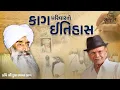 Download Lagu દુલા ભાયા કાગ | કાગ પરિવારનો ઇતિહાસ | Shahbuddin Rathod Official