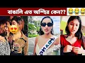 Osthir Bangali Part - #119 😂😂 | Bangla Funny Video | Funny Facts | Tiktok | Meme | BMR | #funny