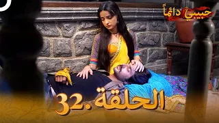 حبيبي دائما الحلقة 32 