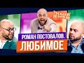 Lagu Сборник Топ 10 Любимых Номеров Романа Постовалова - Уральские Пельмени