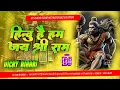 Lagu Hindu Hai Ham #Ram_Viwav_Song Hindu Hai Ham #Dj Song Dj Saukhin Sound Methnapur