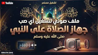 ملف صوتي لتشغيل أي صب جهاز الصلاة على النبي ﷺ   الصلاة والسلام على سيدنا محمد دندنها