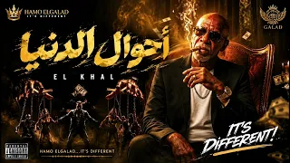 احوال الدنيا   الخال                                          قادر في الكتره ومبخفش دندنها