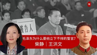 【柴静】毛泽东接班人王洪文为何成为囚徒？｜刘少奇｜林彪｜邓小平｜张春桥｜周恩来 （上）