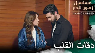 الاحساس بالحب مسلسل زهور الدم مدبلج بالعربية Kan Çiçekleri 
