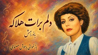آهنگ زیبای  دلم برات هلاکه  از زنده یاد بانو رامش   بازخوانی با هوش مصنوعی دندنها