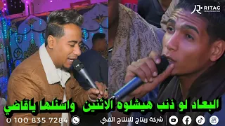 البعاد لو ذنب هيشلوه الاثنين واسئلها ياقاضي غزال الصعيد محمد الاسمر فرحة شريف حسن العرابده النواهض 